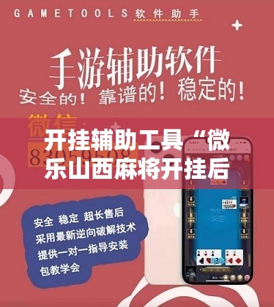 开挂辅助工具“微乐山西麻将开挂后特征”科技辅助神器手机版