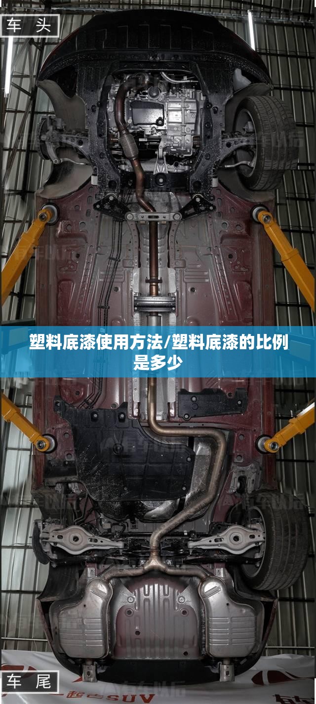塑料底漆使用方法/塑料底漆的比例是多少