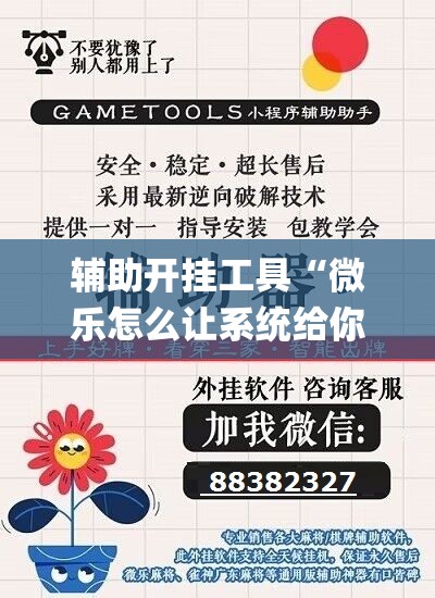 辅助开挂工具“微乐怎么让系统给你发好牌”开挂(透视)最新辅助详细