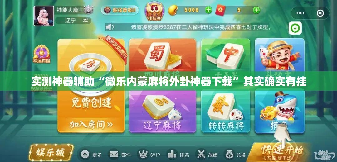 实测神器辅助“微乐内蒙麻将外卦神器下载”其实确实有挂