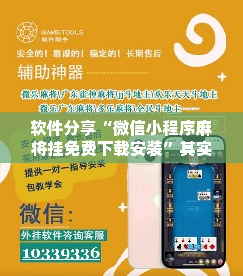 软件分享“微信小程序麻将挂免费下载安装	”其实确实有挂