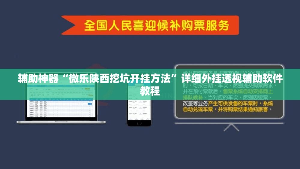 辅助神器“微乐陕西挖坑开挂方法”详细外挂透视辅助软件教程