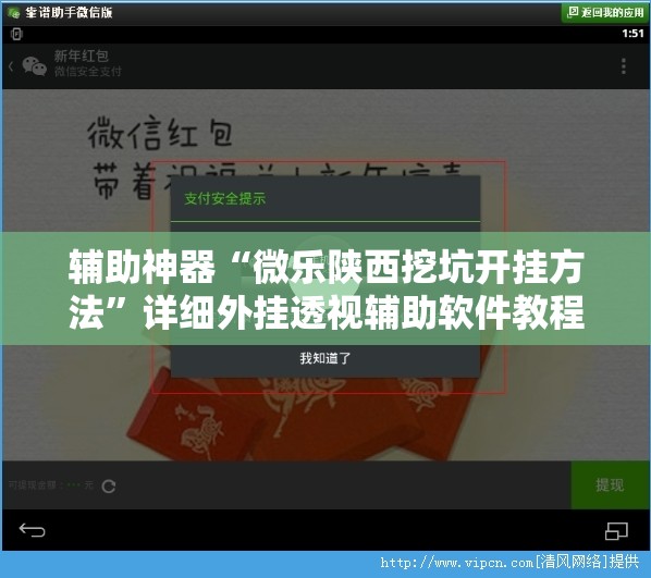 辅助神器“微乐陕西挖坑开挂方法	”详细外挂透视辅助软件教程
