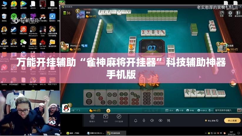 万能开挂辅助“雀神麻将开挂器”科技辅助神器手机版