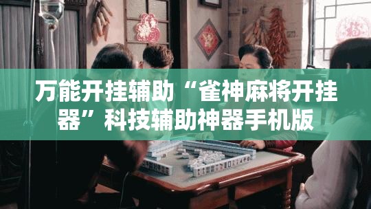 万能开挂辅助“雀神麻将开挂器”科技辅助神器手机版