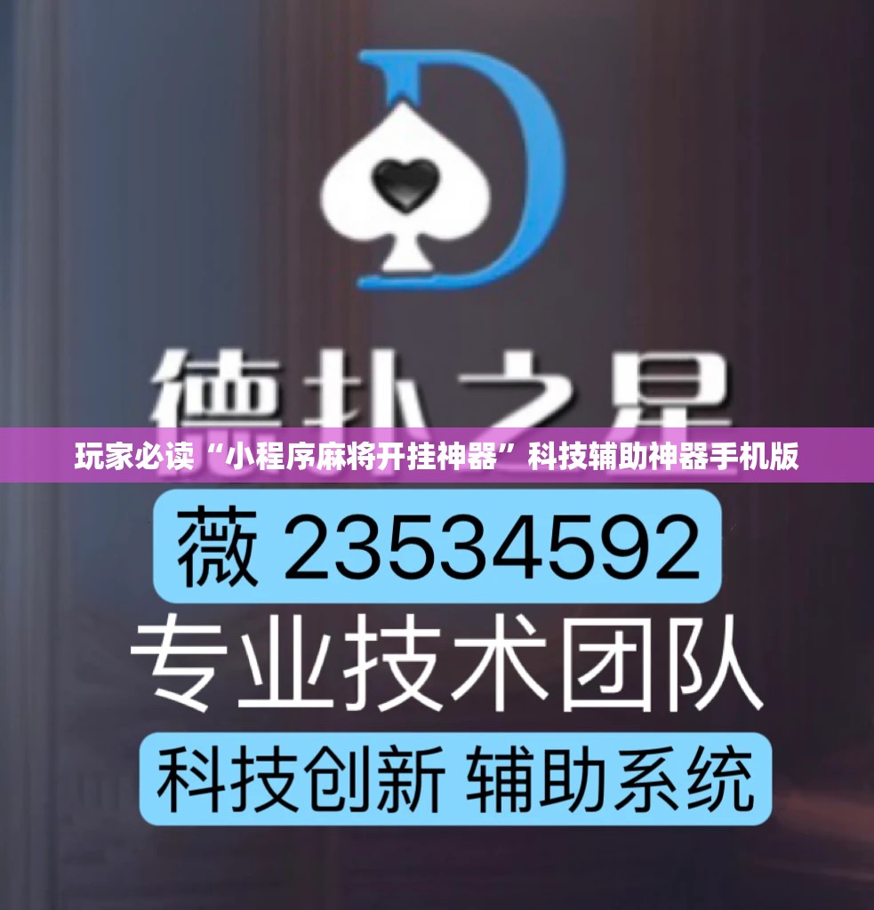 玩家必读“小程序麻将开挂神器	”科技辅助神器手机版