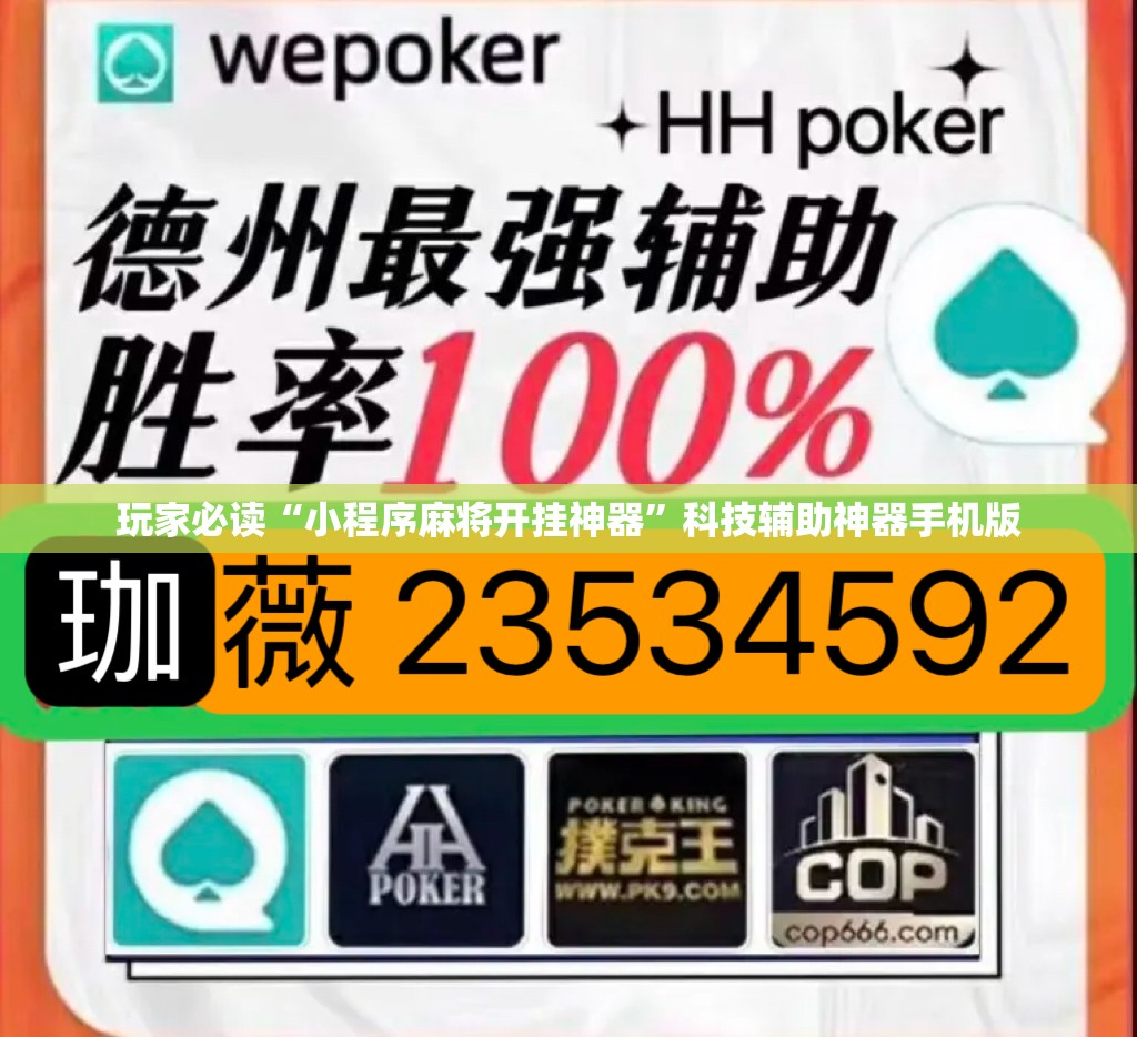 玩家必读“小程序麻将开挂神器”科技辅助神器手机版