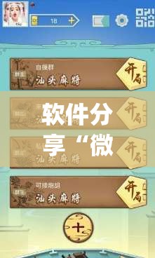 软件分享“微乐麻将可以开挂吗 总是输(透视)”开挂辅助脚本+详细开挂安装教程