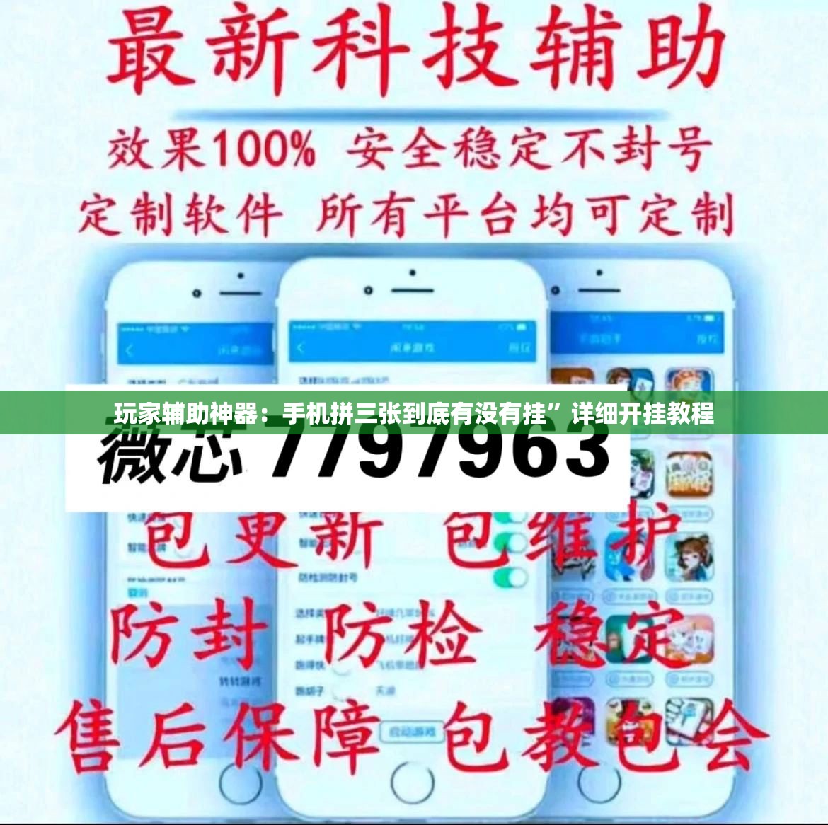 玩家辅助神器：手机拼三张到底有没有挂	”详细开挂教程