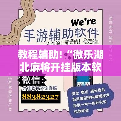 教程辅助!“微乐湖北麻将开挂版本软件	”科技辅助神器手机版