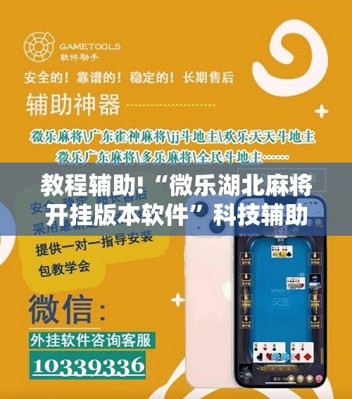 教程辅助!“微乐湖北麻将开挂版本软件	”科技辅助神器手机版