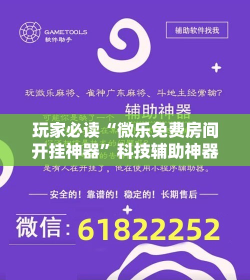 玩家必读“微乐免费房间开挂神器”科技辅助神器手机版