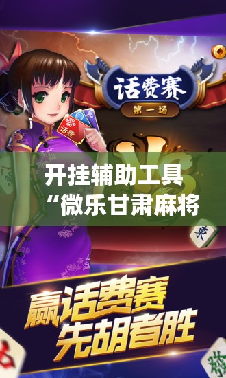 开挂辅助工具“微乐甘肃麻将开挂免费下载安装”(辅助神器)开挂详细教程