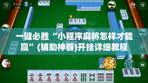 一键必胜“小程序麻将怎样才能赢”(辅助神器)开挂详细教程