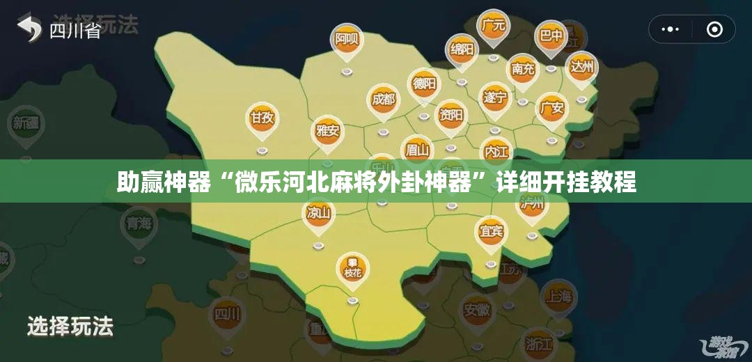 助赢神器“微乐河北麻将外卦神器”详细开挂教程