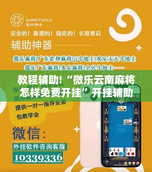教程辅助!“微乐云南麻将怎样免费开挂	”开挂辅助脚本+详细开挂安装教程