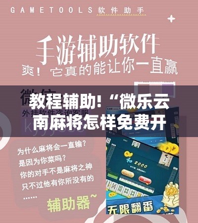 教程辅助!“微乐云南麻将怎样免费开挂”开挂辅助脚本+详细开挂安装教程
