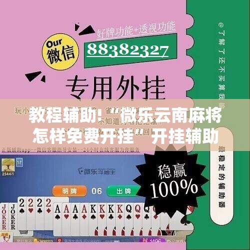 教程辅助!“微乐云南麻将怎样免费开挂”开挂辅助脚本+详细开挂安装教程