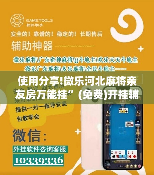 使用分享!微乐河北麻将亲友房万能挂	”(免费)开挂辅助教学(最新辅助开挂教程)