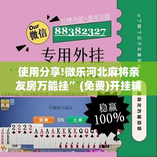 使用分享!微乐河北麻将亲友房万能挂”(免费)开挂辅助教学(最新辅助开挂教程)
