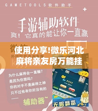 使用分享!微乐河北麻将亲友房万能挂”(免费)开挂辅助教学(最新辅助开挂教程)