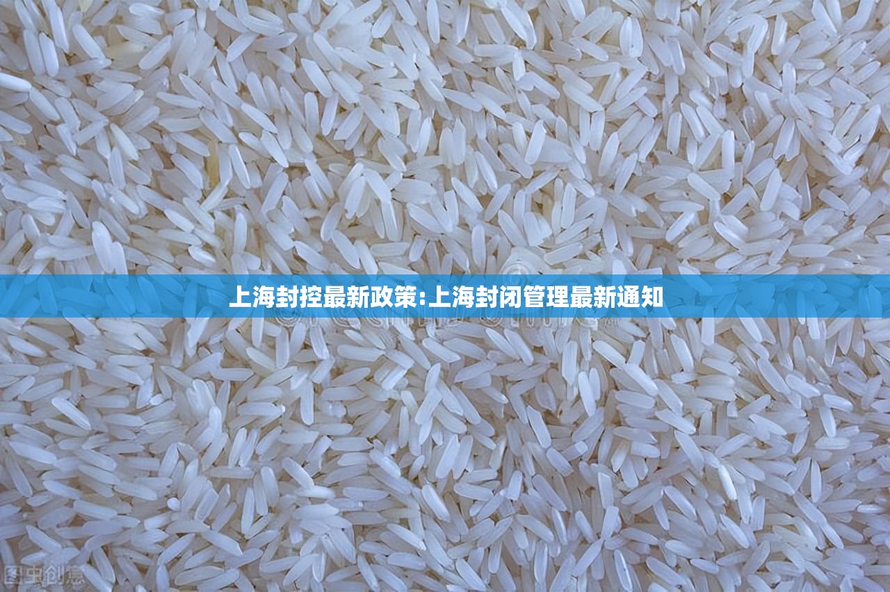 上海封控最新政策:上海封闭管理最新通知