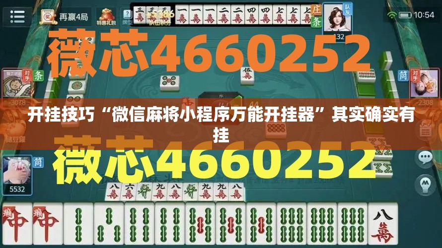 开挂技巧“微信麻将小程序万能开挂器”其实确实有挂