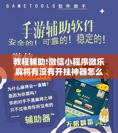 教程辅助!微信小程序微乐麻将有没有开挂神器怎么弄	”原来可以开挂