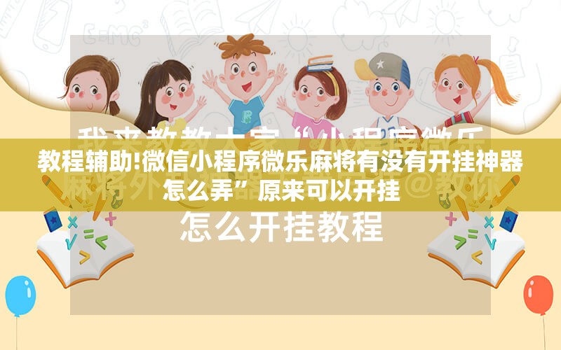 教程辅助!微信小程序微乐麻将有没有开挂神器怎么弄”原来可以开挂