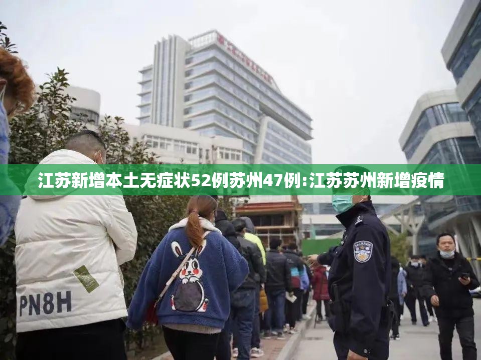 江苏新增本土无症状52例苏州47例:江苏苏州新增疫情