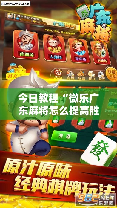 今日教程“微乐广东麻将怎么提高胜率”原来可以开挂