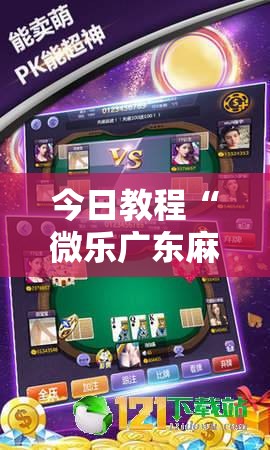 今日教程“微乐广东麻将怎么提高胜率”原来可以开挂
