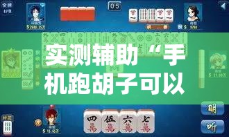 实测辅助“手机跑胡子可以作弊吗	”原来可以开挂