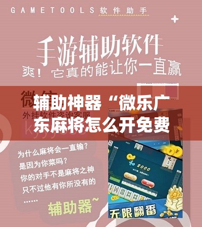 辅助神器“微乐广东麻将怎么开免费的挂”(辅助神器)开挂详细教程