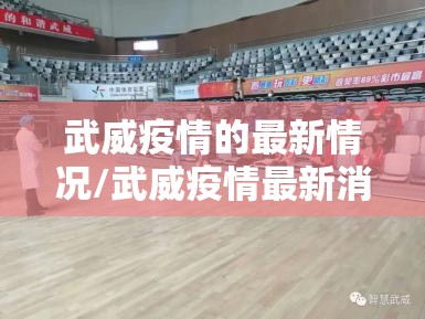 武威疫情的最新情况/武威疫情最新消息昨天
