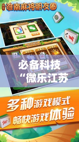 必备科技“微乐江苏麻将开挂免费下载安装”详细分享装挂步骤