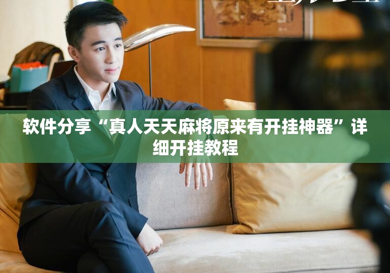 软件分享“真人天天麻将原来有开挂神器	”详细开挂教程