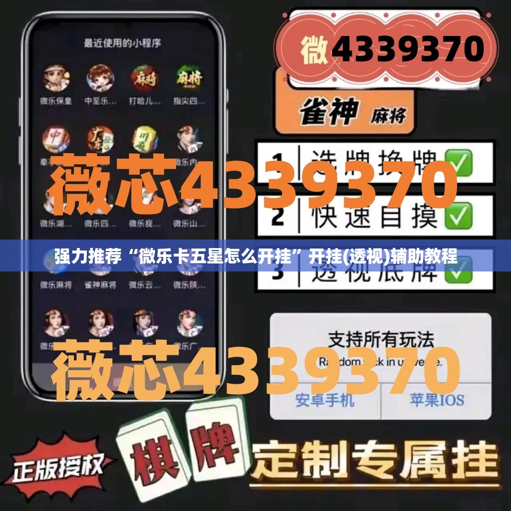 强力推荐“微乐卡五星怎么开挂”开挂(透视)辅助教程