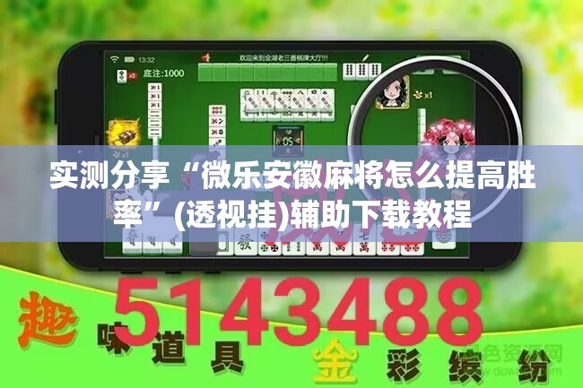实测分享“微乐安徽麻将怎么提高胜率”(透视挂)辅助下载教程