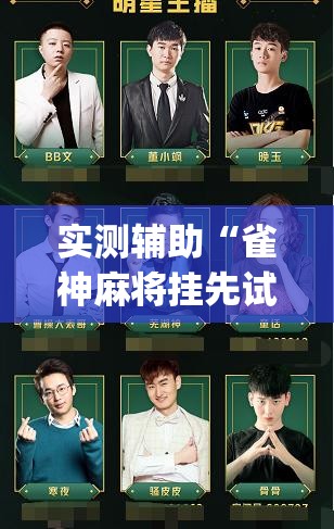 实测辅助“雀神麻将挂先试用后付款	”开挂(透视)辅助教程
