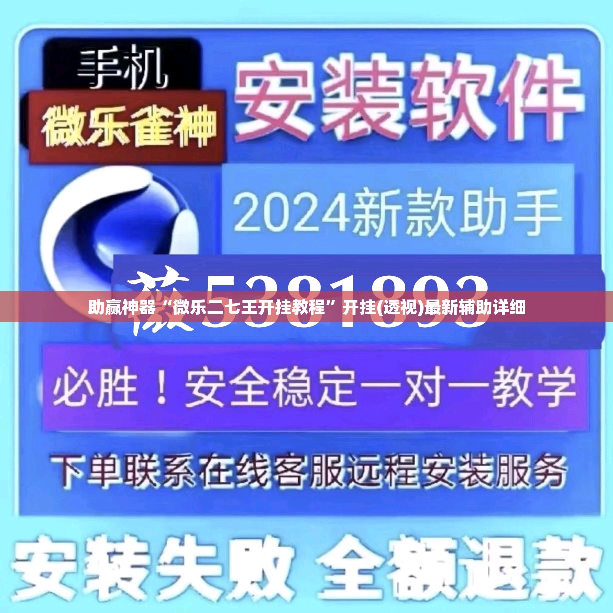 助赢神器“微乐二七王开挂教程”开挂(透视)最新辅助详细