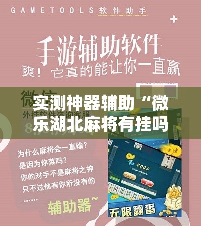 实测神器辅助“微乐湖北麻将有挂吗	”原来可以开挂