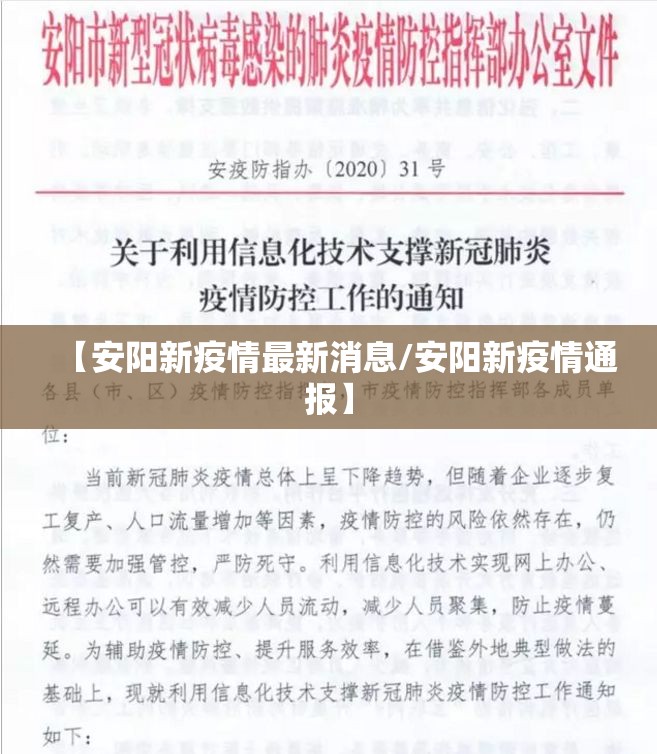 【安阳新疫情最新消息/安阳新疫情通报】 【安阳新疫情最新消息/安阳新疫情通报】