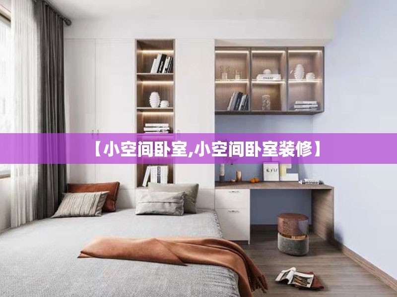 【小空间卧室,小空间卧室装修】 【小空间卧室,小空间卧室装修】