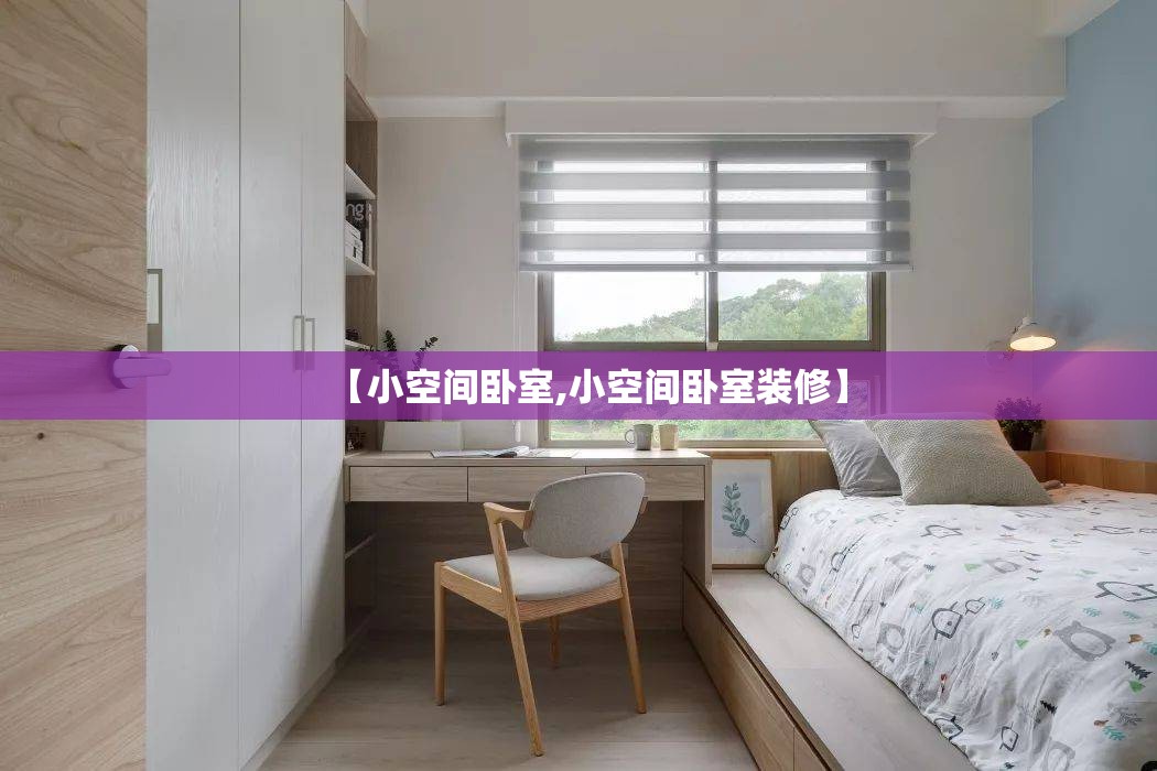 【小空间卧室,小空间卧室装修】 【小空间卧室,小空间卧室装修】