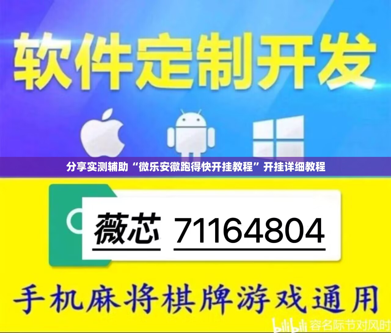 分享实测辅助“微乐安徽跑得快开挂教程”开挂详细教程