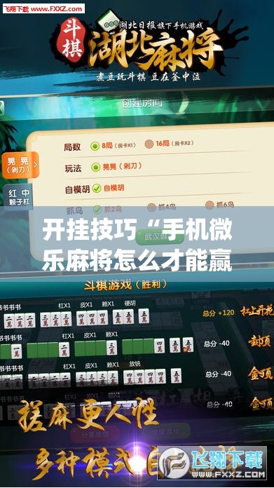 开挂技巧“手机微乐麻将怎么才能赢”(辅助神器)开挂详细教程