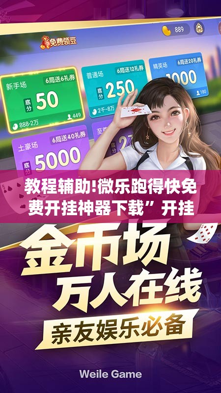 教程辅助!微乐跑得快免费开挂神器下载	”开挂(透视)辅助神器