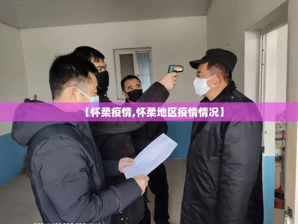 【怀柔疫情,怀柔地区疫情情况】 【怀柔疫情,怀柔地区疫情情况】