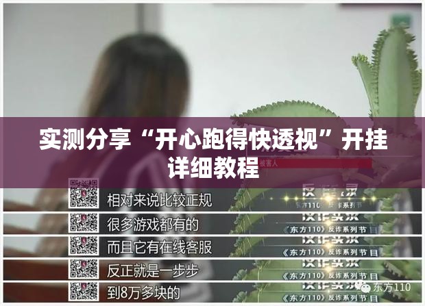 实测分享“开心跑得快透视	”开挂详细教程